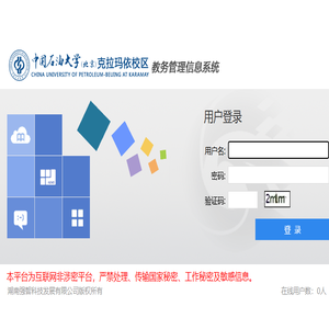 中国石油大学（北京）克拉玛依校区教务管理信息系统