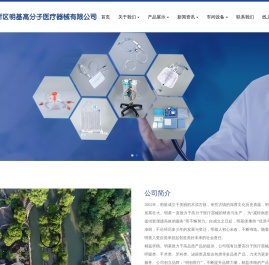苏州新区明基高分子医疗器械有限公司