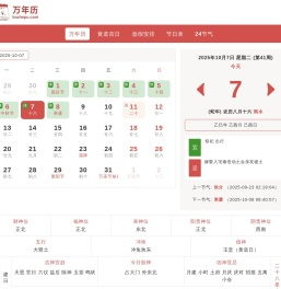 万年历老黄历看吉日