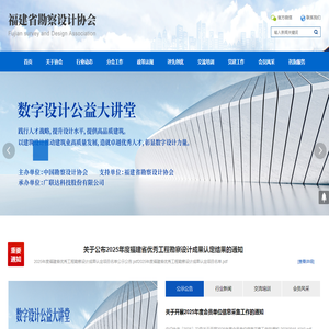 福建省勘察设计协会