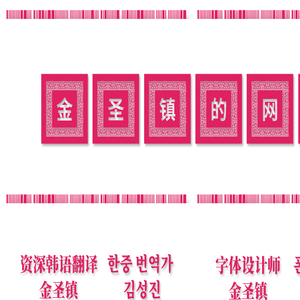 资深韩语翻译金圣镇