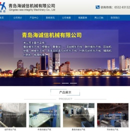 青岛海诚信机械有限公司