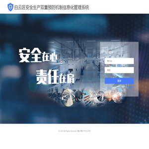 白云区安全生产双重预防机制信息化管理系统