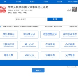 天津市泰达公证处