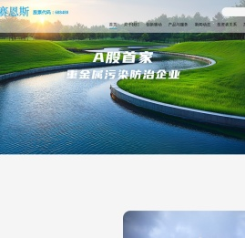 赛恩斯环保股份有限公司一家专业从事重金属污染防治的高新技术企业