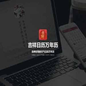 吉祥日历万年历