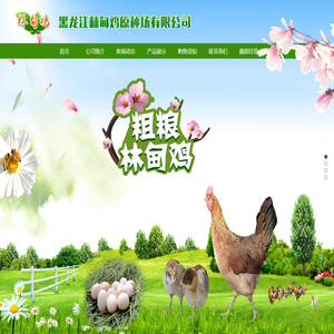 黑龙江林甸鸡原种场有限公司