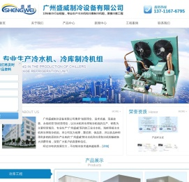 广州盛威制冷设备有限公司