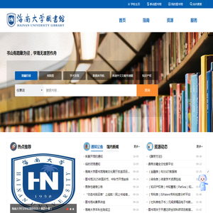 海南大学图书馆
