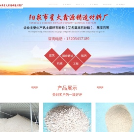 阳泉市星火鑫源铸造材料厂