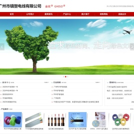广州市镇塑电线有限公司