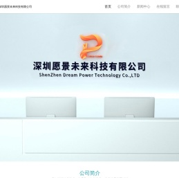 深圳愿景未来科技有限公司