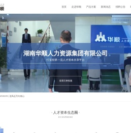 【湖南华顺集团】湖南华顺人力资源集团有限公司