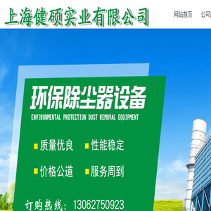 上海健硕实业有限公司