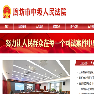 河北省廊坊市中级人民法院