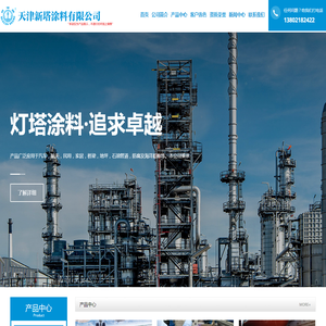 天津新塔涂料有限公司