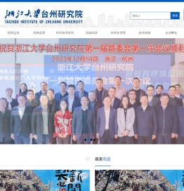 浙江大学台州研究院