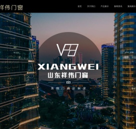 山东祥伟门窗幕墙有限公司