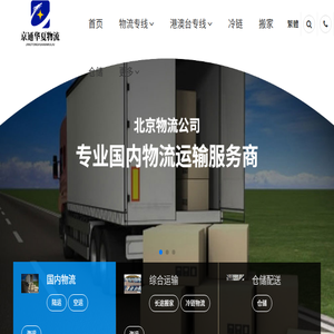 北京货运公司,北京物流公司