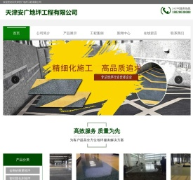 天津安广地坪工程有限公司