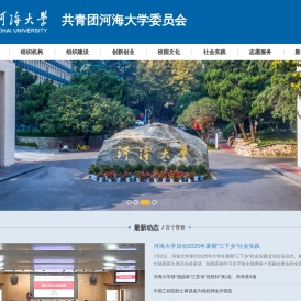 共青团河海大学委员会