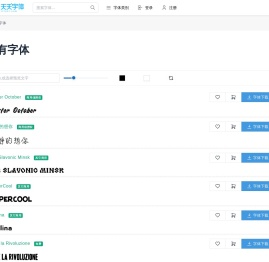 天天字体