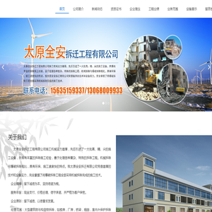 太原全安拆迁工程有限公司