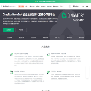 QingStor®NeonSAN®