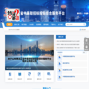 黑龙江省中易联招标投标综合服务平台