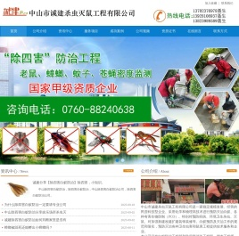 中山市诚建杀虫灭鼠工程有限公司官方首页