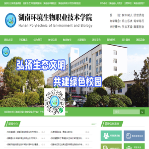 湖南环境生物职业技术学院