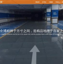 襄阳忠企地坪工程有限公司
