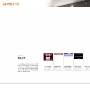 AFIONA妍丽化妆品有限公司官网