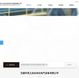 无锡市英之杰自动化电气设备有限公司