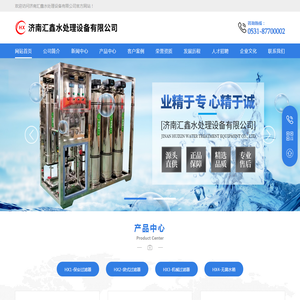 济南汇鑫水处理设备有限公司