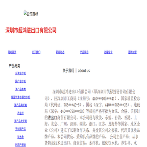 深圳市超鸿进出口有限公司