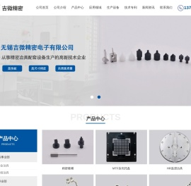 无锡吉微精密电子有限公司