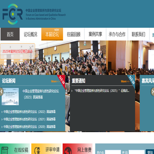 中国企业管理案例与质性研究论坛