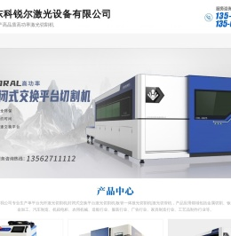 光纤激光切割机,金属激光切割机厂家,山东科锐尔激光设备有限公司