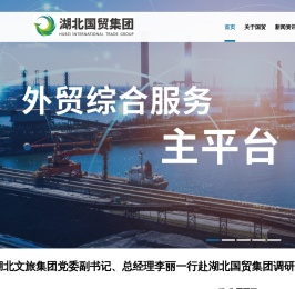 湖北国际贸易集团有限公司