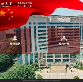 湖北大学人事处