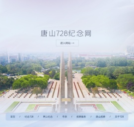 唐山728纪念网
