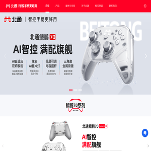 广州市品众电子科技有限公司【北通官网网站】智控手柄更好用