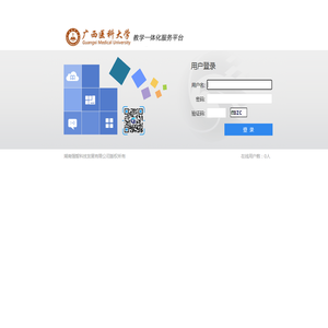 广西医科大学综合教务管理系统