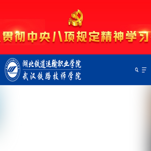 湖北铁道运输职业学院（武汉铁路技师学院）