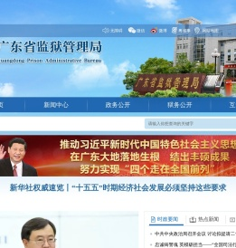 广东省监狱管理局