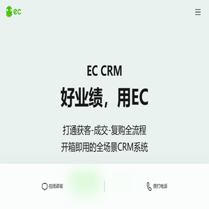 EC,好业绩用EC,CRM系统,在线CRM软件,全场景CRM系统