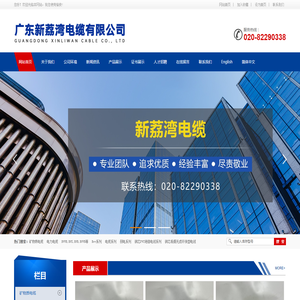 广东新荔湾电缆有限公司