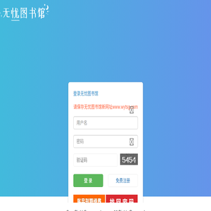 无忧图书馆