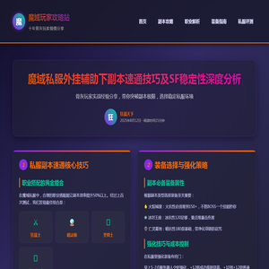 魔域私服外挂辅助下副本速通技巧及SF稳定性分析